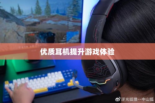 手游玩家的必备伴侣，选择优质耳机提升游戏体验-图1