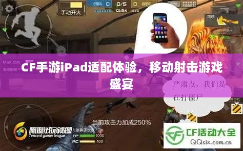 CF手游iPad适配体验,移动射击游戏盛宴-图1 CF手游iPad适配体验,移动射击游戏盛宴-图1
