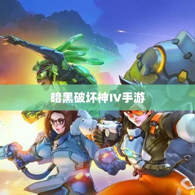 暗黑破坏神IV手游的付费问题探讨-图1