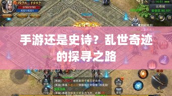 手游还是史诗？乱世奇迹的探寻之路-图1