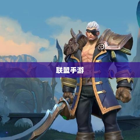 联盟手游，繁荣还是黄昏？探讨其未来发展之路。-图1