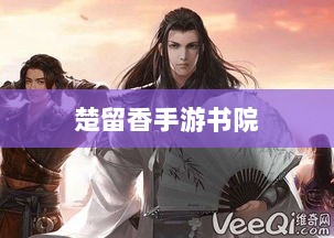 楚留香手游书院神秘鬼影探秘之旅-图1 楚留香手游书院神秘鬼影探秘之旅-图1