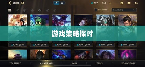 LOL手游英雄全面解析与游戏策略探讨-图1 LOL手游英雄全面解析与游戏策略探讨-图1