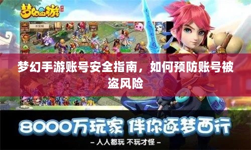 梦幻手游账号安全指南,如何预防账号被盗风险-图1 梦幻手游账号安全指南,如何预防账号被盗风险-图1