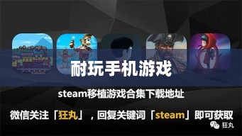 深度解析,耐玩手机游戏推荐,长期投入的游戏佳作-图1 深度解析,耐玩手机游戏推荐,长期投入的游戏佳作-图1