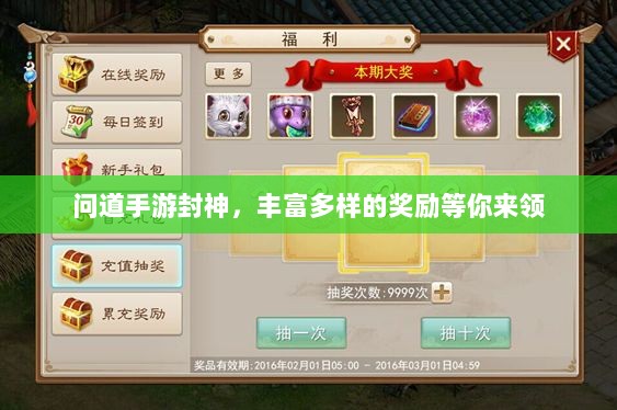问道手游封神,丰富多样的奖励等你来领-图1 问道手游封神,丰富多样的奖励等你来领-图1