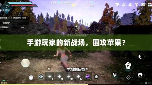 手游玩家的新战场，围攻苹果？-图1