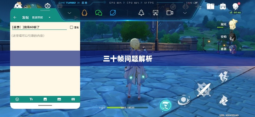 手游原神帧率问题解析,是否仅有三十帧?-图1 手游原神帧率问题解析,是否仅有三十帧?-图1