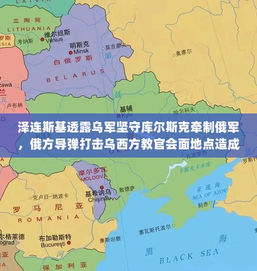 泽连斯基透露乌军坚守库尔斯克牵制俄军，俄方导弹打击乌西方教官会面地点造成伤亡惨重-图1
