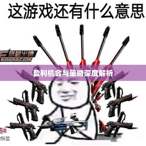 手游DNF中的盈利机会与策略深度解析-图1 手游DNF中的盈利机会与策略深度解析-图1