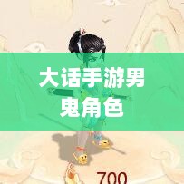 大话手游男鬼角色全面深度解析-图1