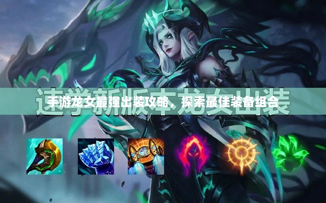 手游龙女最强出装攻略，探索最佳装备组合-图1