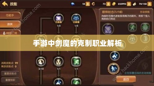 手游中剑魔的克制职业解析-图1
