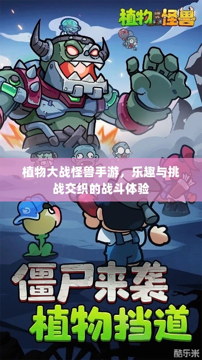 植物大战怪兽手游，乐趣与挑战交织的战斗体验-图1