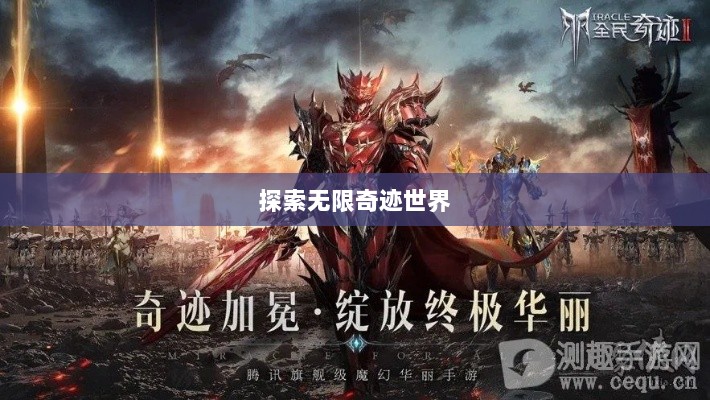 全民奇迹手游官网，探索无限奇迹世界-图1