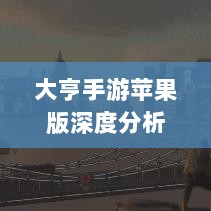大亨手游苹果版深度分析与评测，值得推荐与否？-图1