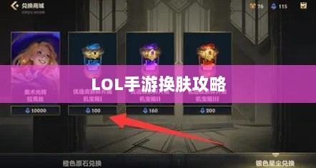 LOL手游换肤攻略,探寻最佳换肤工具,打造个性游戏外观!-图1 LOL手游换肤攻略,探寻最佳换肤工具,打造个性游戏外观!-图1
