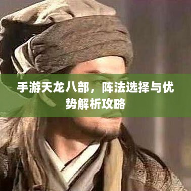 手游天龙八部,阵法选择与优势解析攻略-图1 手游天龙八部,阵法选择与优势解析攻略-图1