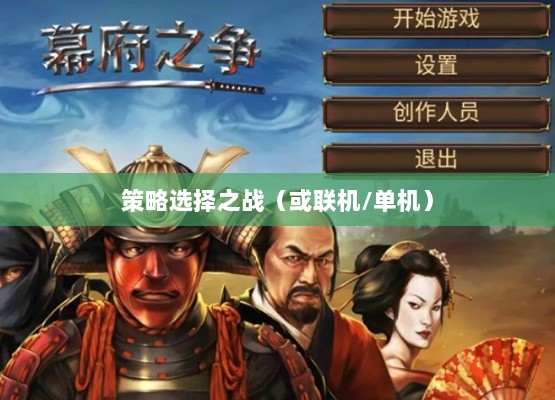 幕府风云手游，单机还是联机，策略选择之战！-图1