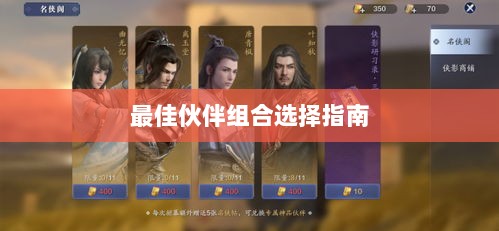 天刀手游伙伴搭配攻略,最佳伙伴组合选择指南-图1 天刀手游伙伴搭配攻略,最佳伙伴组合选择指南-图1