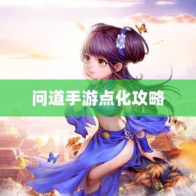 问道手游点化攻略，深度解析与策略建议-图1