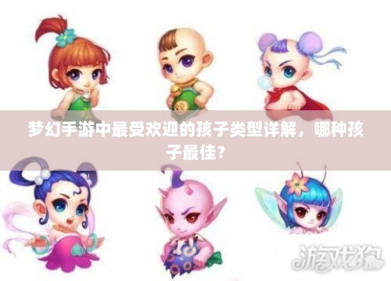 梦幻手游中最受欢迎的孩子类型详解，哪种孩子最佳？-图1