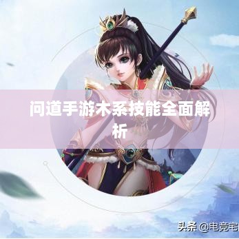 问道手游木系技能全面解析-图1 问道手游木系技能全面解析-图1