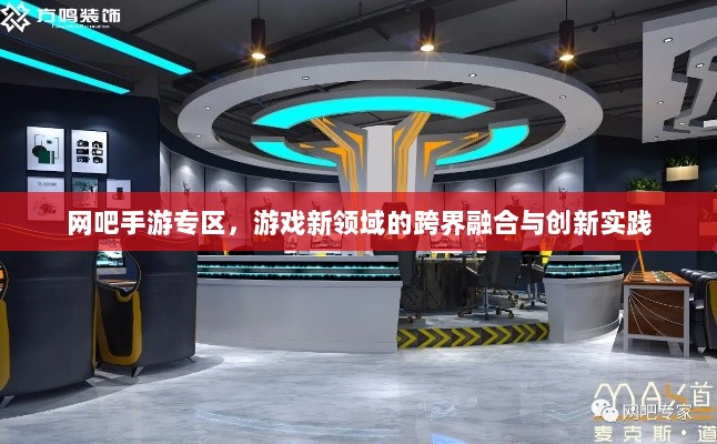 网吧手游专区，游戏新领域的跨界融合与创新实践-图1