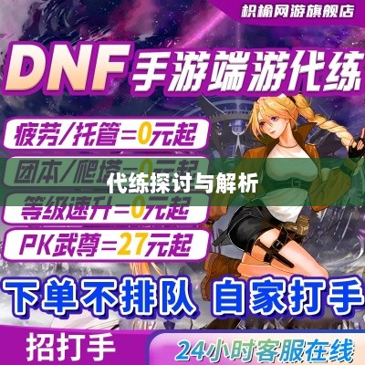 DNF手游,是否可以代练的探讨与解析-图1 DNF手游,是否可以代练的探讨与解析-图1