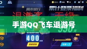手游QQ飞车退游号是否会被封？封号机制与玩家权益保障深度解析-图1