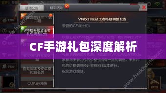 CF手游礼包深度解析,价值与性价比分析,究竟是否合算?-图1 CF手游礼包深度解析,价值与性价比分析,究竟是否合算?-图1