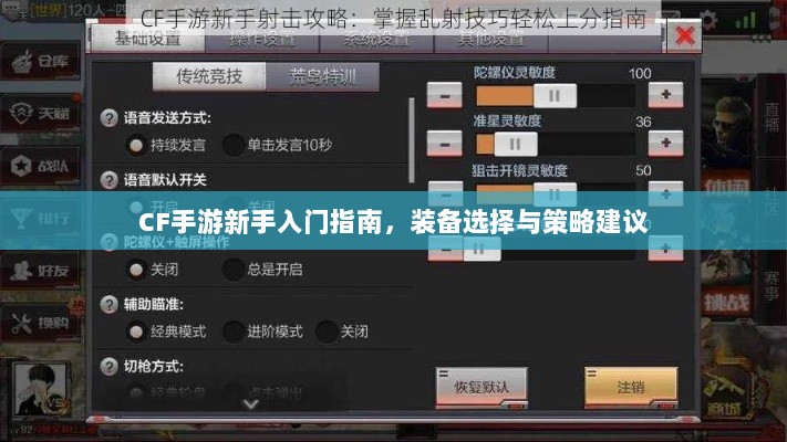 CF手游新手入门指南,装备选择与策略建议-图1 CF手游新手入门指南,装备选择与策略建议-图1