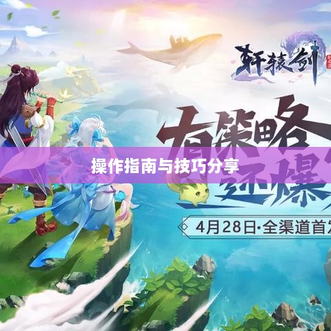 手游渠道工具使用详解,操作指南与技巧分享-图1 手游渠道工具使用详解,操作指南与技巧分享-图1