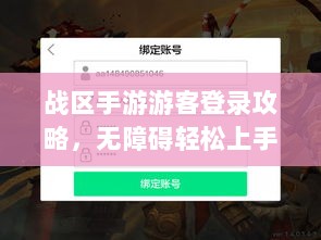 战区手游游客登录攻略,无障碍轻松上手指南-图1 战区手游游客登录攻略,无障碍轻松上手指南-图1