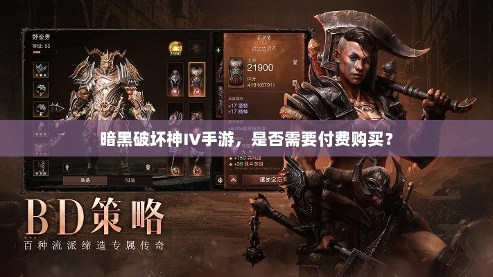 暗黑破坏神IV手游，是否需要付费购买？-图1