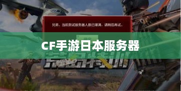 CF手游日本服务器探究,游戏全球化发展之路-图1 CF手游日本服务器探究,游戏全球化发展之路-图1