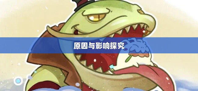手游中的大嘴角色缺失，探究原因与影响-图1