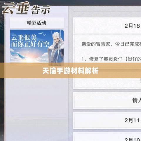 天谕手游材料解析，材料价值大揭秘！-图1