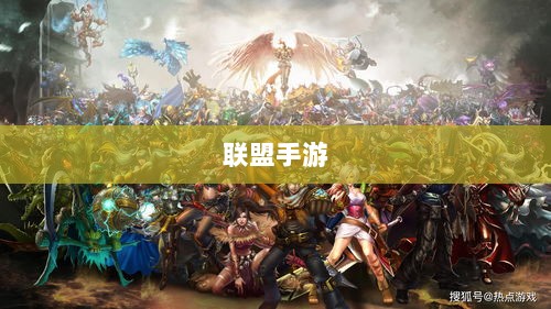 联盟手游持续火热与蓬勃发展的原因探究-图1 联盟手游持续火热与蓬勃发展的原因探究-图1