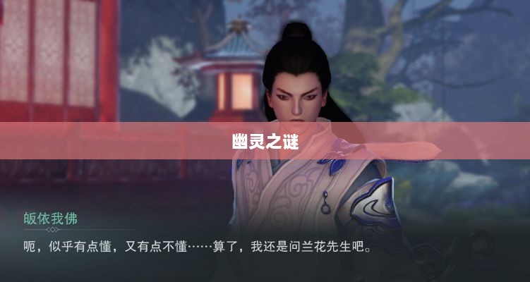 楚留香手游书院探秘，神秘游戏世界中的幽灵之谜-图1