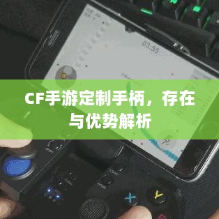 CF手游定制手柄,存在与优势解析-图1 CF手游定制手柄,存在与优势解析-图1
