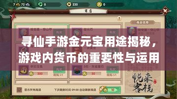 寻仙手游金元宝用途揭秘，游戏内货币的重要性与运用-图1