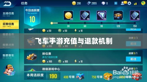 手游充值与退款政策解析,以飞车手游为例探讨充值与退款机制-图1 手游充值与退款政策解析,以飞车手游为例探讨充值与退款机制-图1