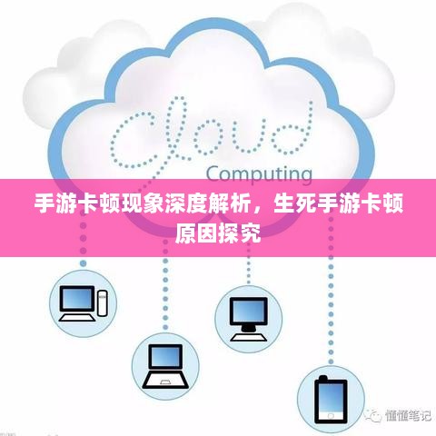 手游卡顿现象深度解析,生死手游卡顿原因探究-图1 手游卡顿现象深度解析,生死手游卡顿原因探究-图1