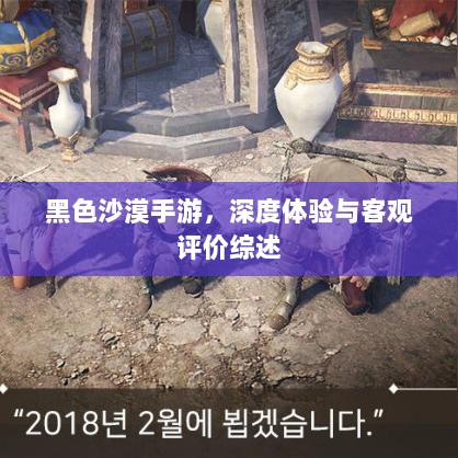 黑色沙漠手游，深度体验与客观评价综述-图1