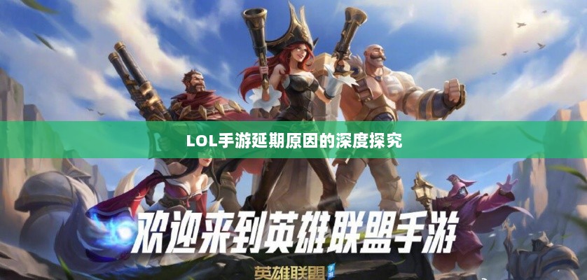 LOL手游延期原因的深度探究-图1 LOL手游延期原因的深度探究-图1