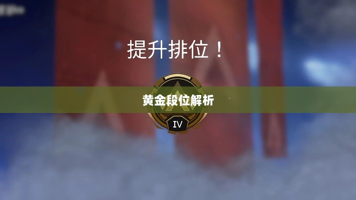 Apex手游黄金段位解析与探索-图1