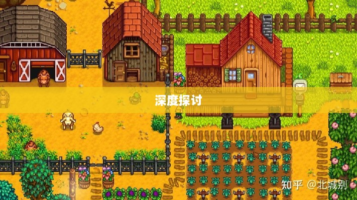 星露谷端游与手游互通性的深度探讨-图1 星露谷端游与手游互通性的深度探讨-图1