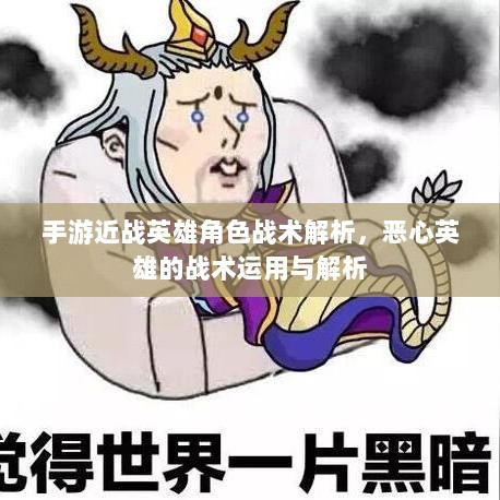 手游近战英雄角色战术解析，恶心英雄的战术运用与解析-图1