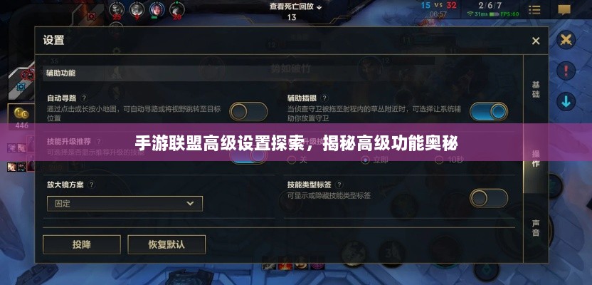 手游联盟高级设置探索,揭秘高级功能奥秘-图1 手游联盟高级设置探索,揭秘高级功能奥秘-图1